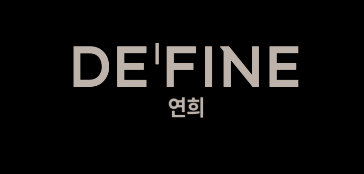  드파인 연희 청약 총정리｜일정·자격·분양가·전매제한(2026.01)