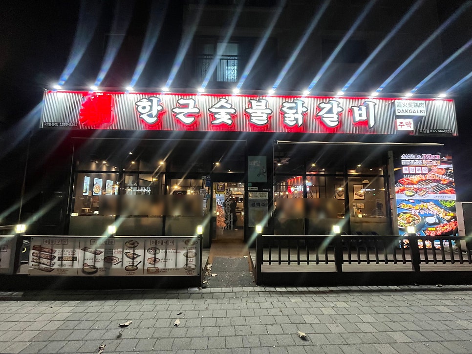 한근숯불닭갈비 부천옥길점 사진 1