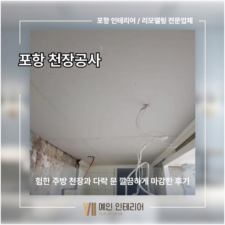  포항 천장공사 험한 주방 천장과 다락 문 깔끔하게 마감한 후기