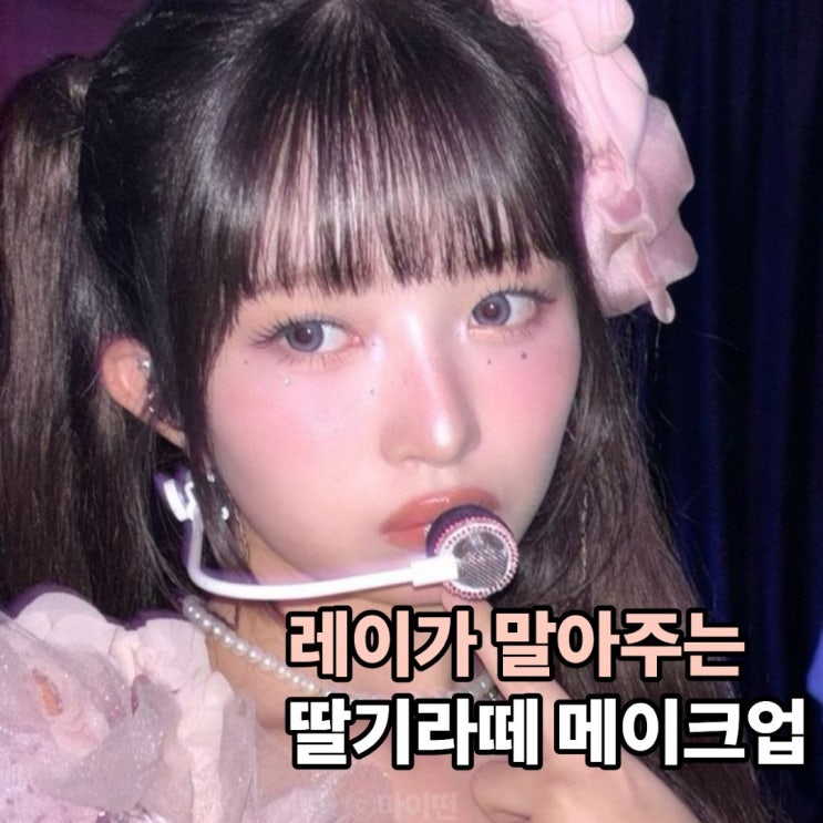 "솔직히 이건 반칙이지" 아이브 레이 인간 딸기라떼로 변신?