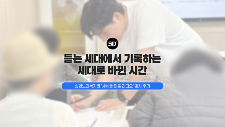  듣는 세대에서 기록하는 세대로 바뀐 시간, 송현노인복지관 세세통 마을라디오