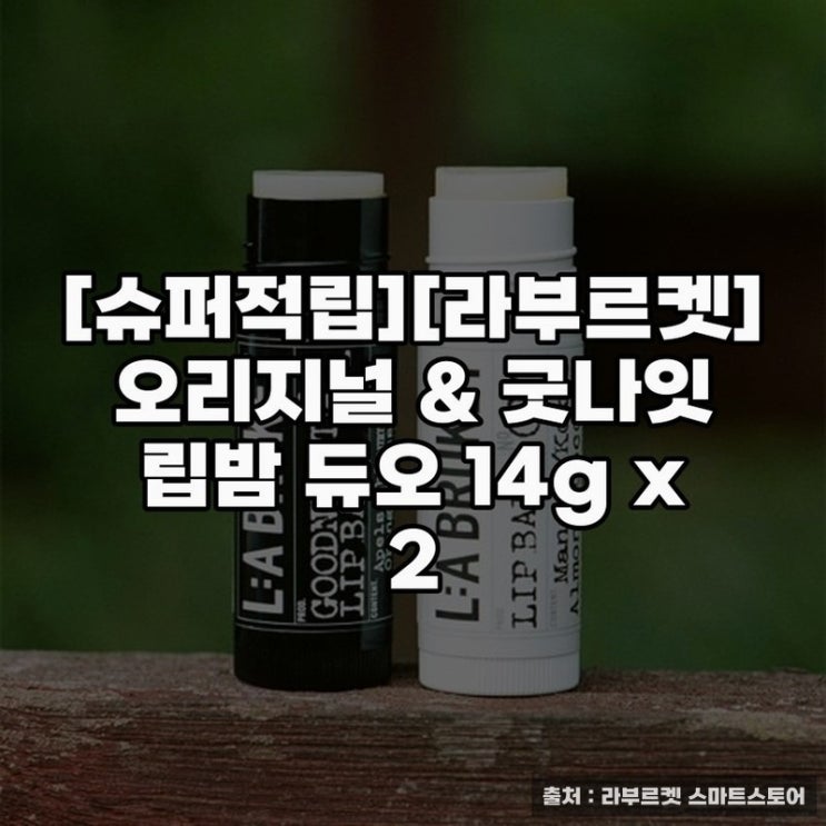  호호바오일 활용한 라부르켓 립밤 추천 방법