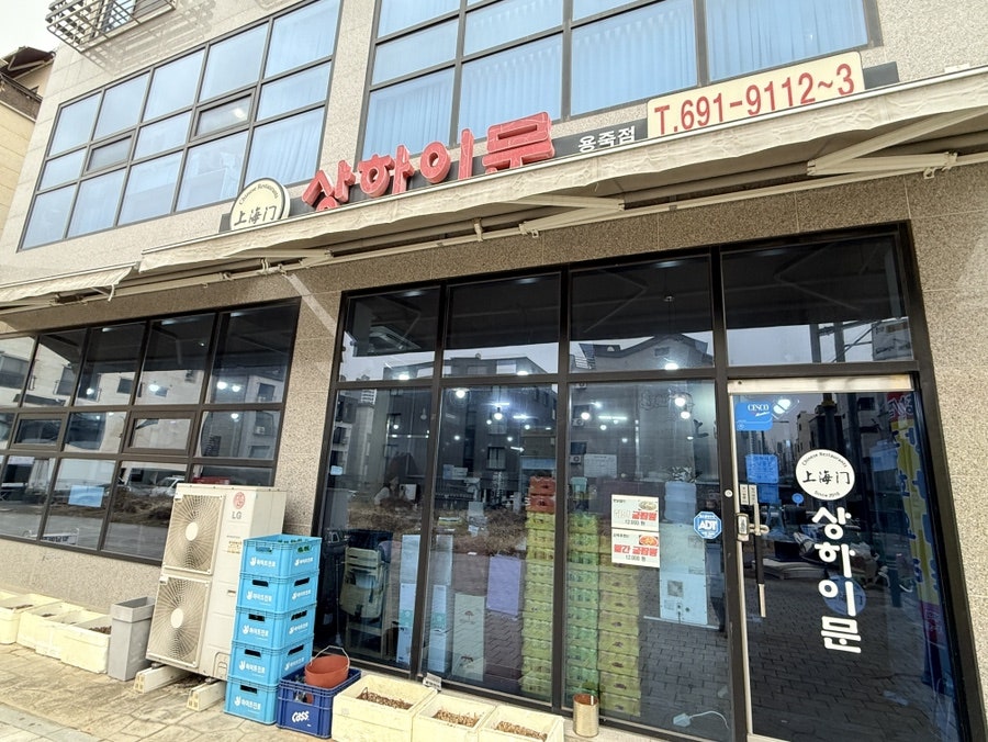 상하이문 용죽점 사진 1