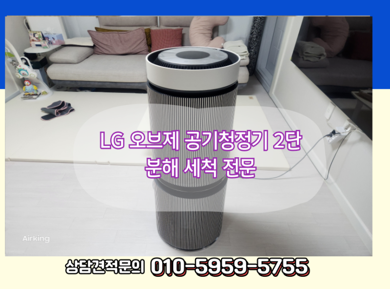 LG 공기청정기 청소업체 엘지 오브제 2단 퓨리케어 분해 세척 전문
