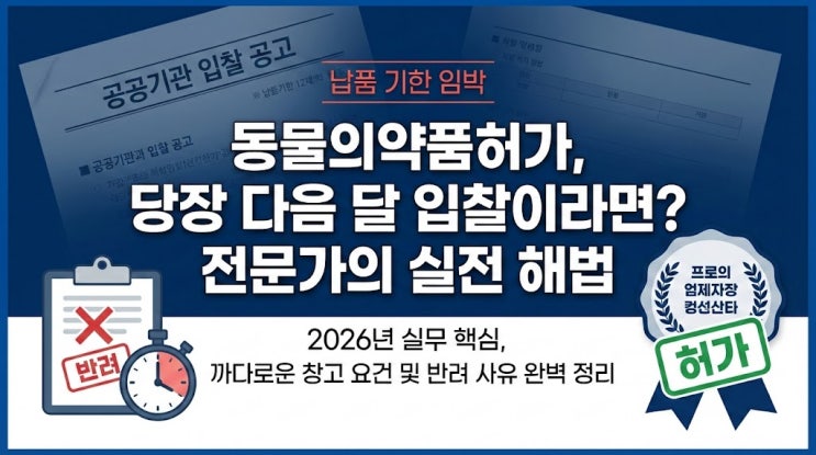  [2026 실무 가이드] 동물의약품허가, 반려 없이 한 번에 통과하는 법 (도매상·판매업·창고 요건)