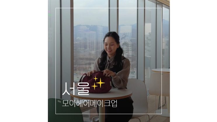  홍대 메이크업샵 중요한 날 믿고 맡길 수 있었던 모이헤어메이크업