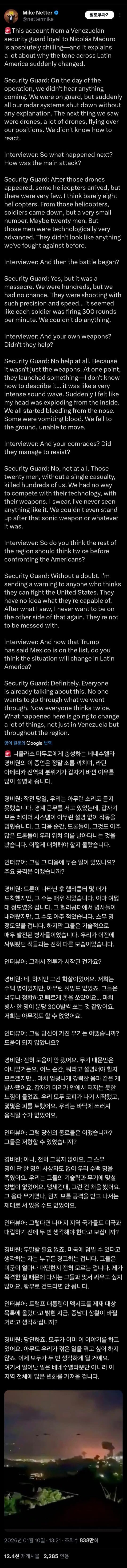  마두로 체포작전 증언과 미군의 신무기