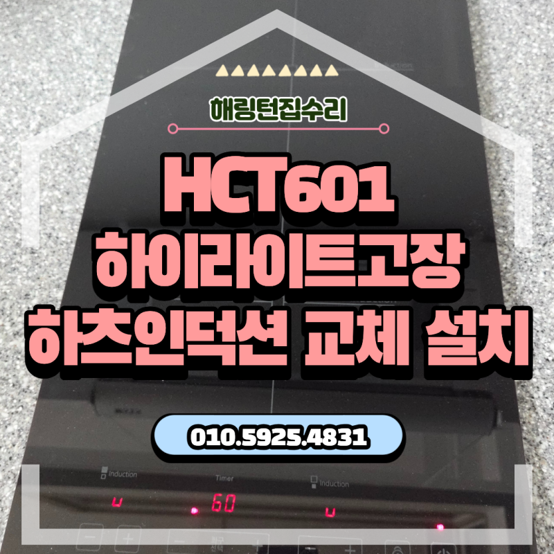 HCT601하이라이트고장 하츠인덕션 교체 설치