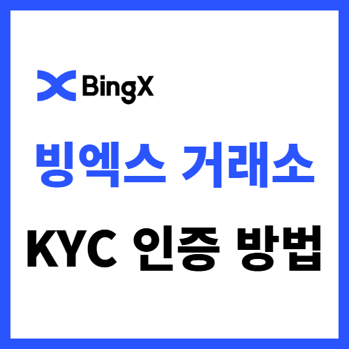  빙엑스 KYC 인증 방법 한번에 신원 확인 통과하기