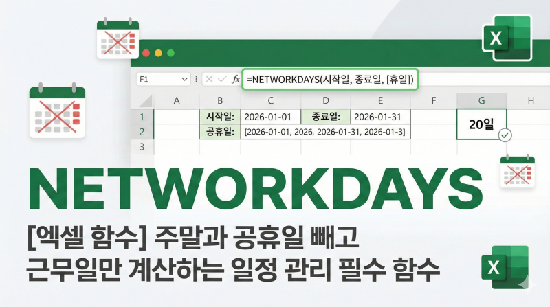 [엑셀 함수] NETWORKDAYS - 주말과 공휴일 빼고 근무일만 계산하는 일정 관리 필수 함수 : 네이버 블로그