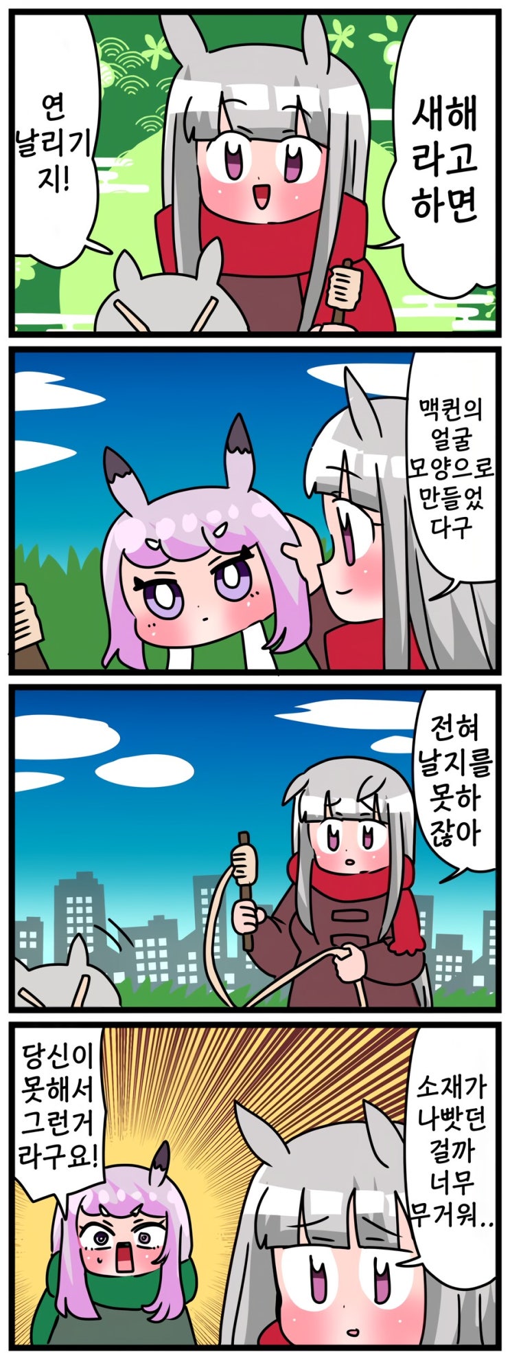  말딸) 마꾸잉과 연날리기.manhwa