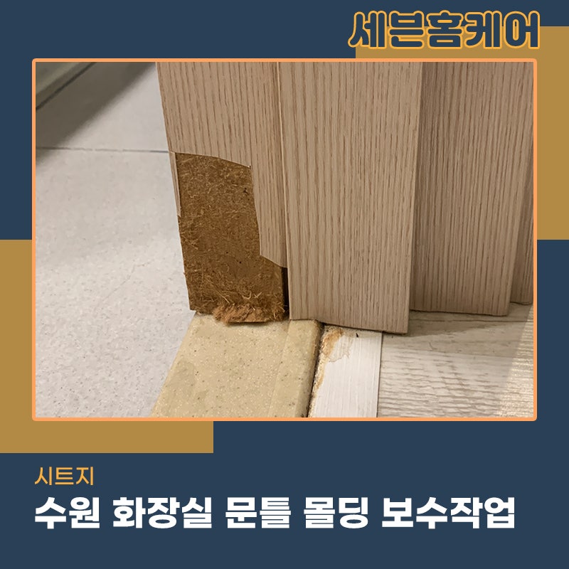 화장실부분시트지 문틀몰딩까짐으로 인한 수원 작업현장
