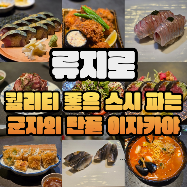  군자역 술집 류지로 12-16회차 방문 후기 사시미 모리아와세 (2人),오마카세 스시 8p おまかせ すし8p,오코노미 스시 おこのみ すし,후토마끼,고등어봉초밥,은갈치덴뿌라 etc
