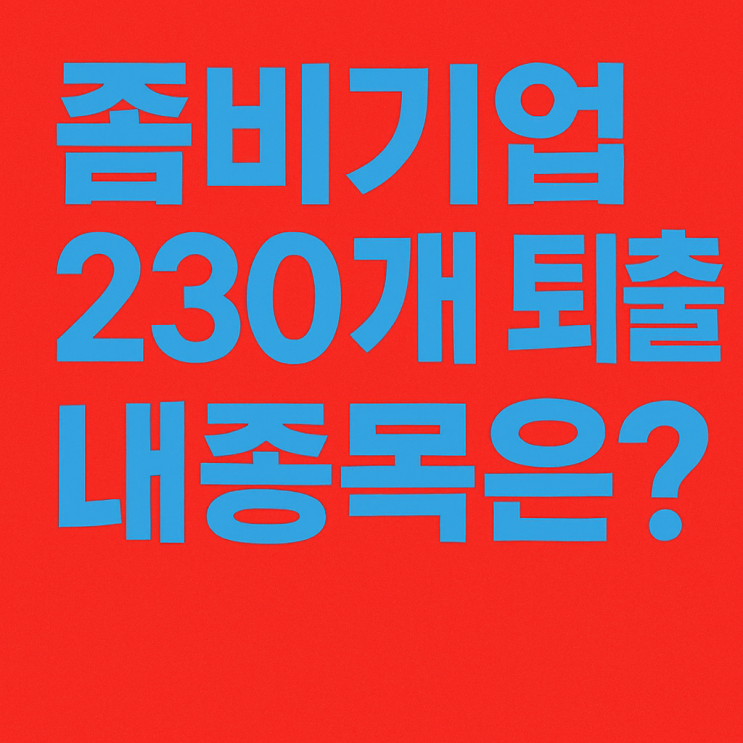  좀비기업 230개 퇴출 내 종목은?