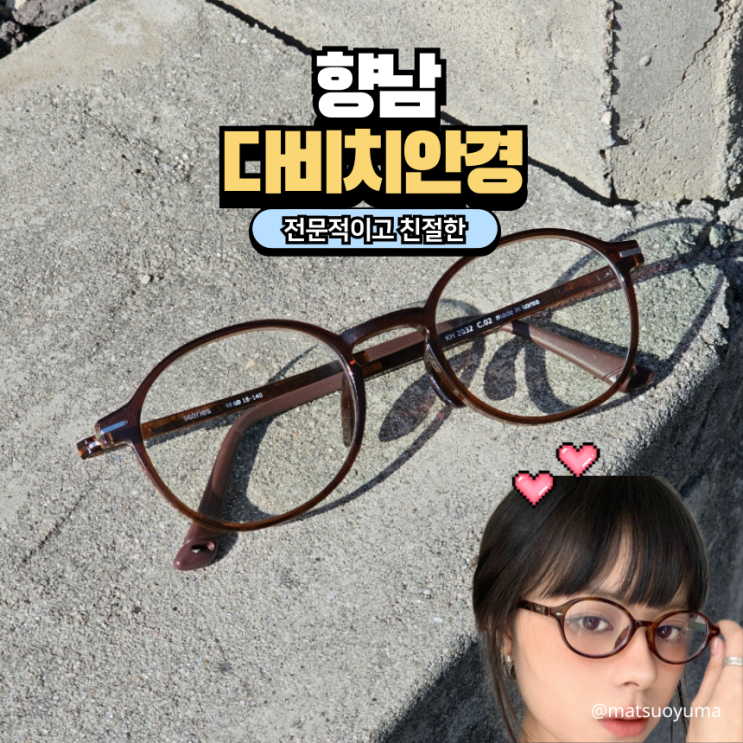 향남2지구 안경 다비치 안경에서 긱시크 스타일 뿔테안경 맞추고 온 후기 !