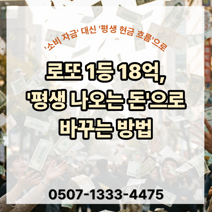  로또 1206회 1등 18억, 이대로 쓰면 10년 안에 사라집니다｜그래서 나는 ‘달러연금’부터 만듭니다