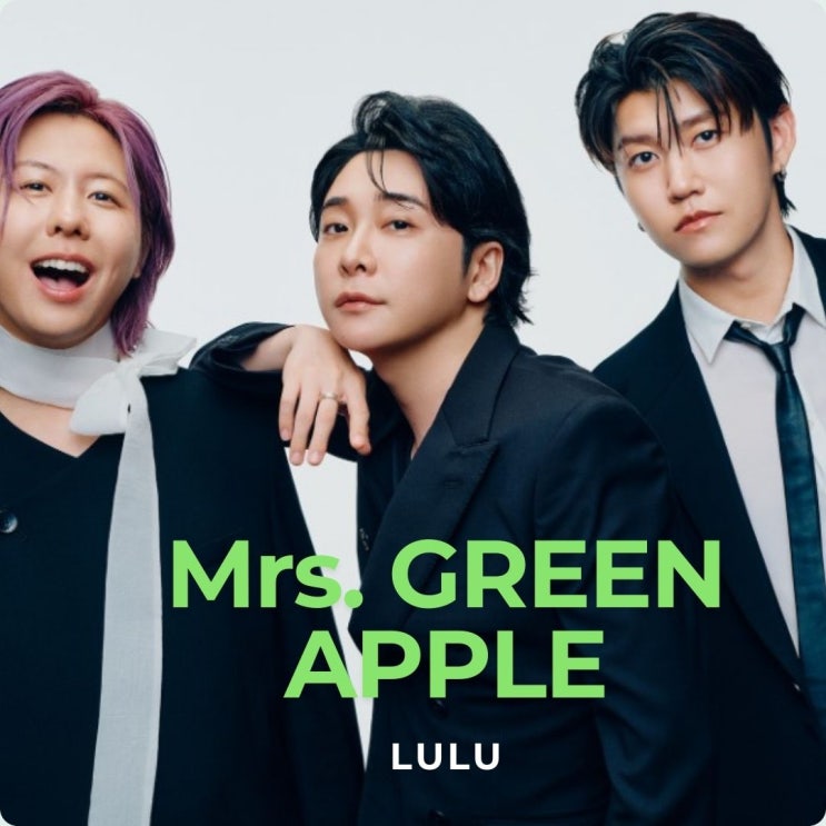  미세스그린애플 lulu. 가사 해석 장송의 프리렌 ost