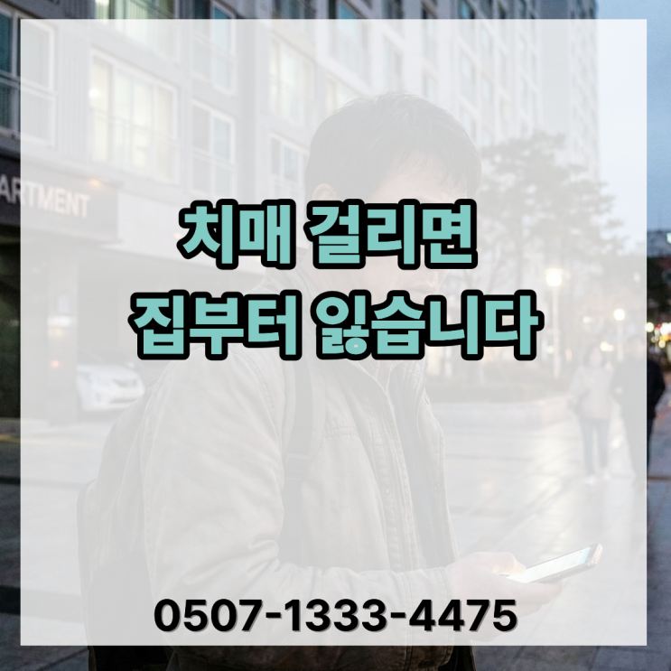  치매 걸리면 집부터 잃습니다? 현실은 ‘현금흐름’ 문제입니다｜국가 지원 + 재가복지 + 보험으로 대비하는 법