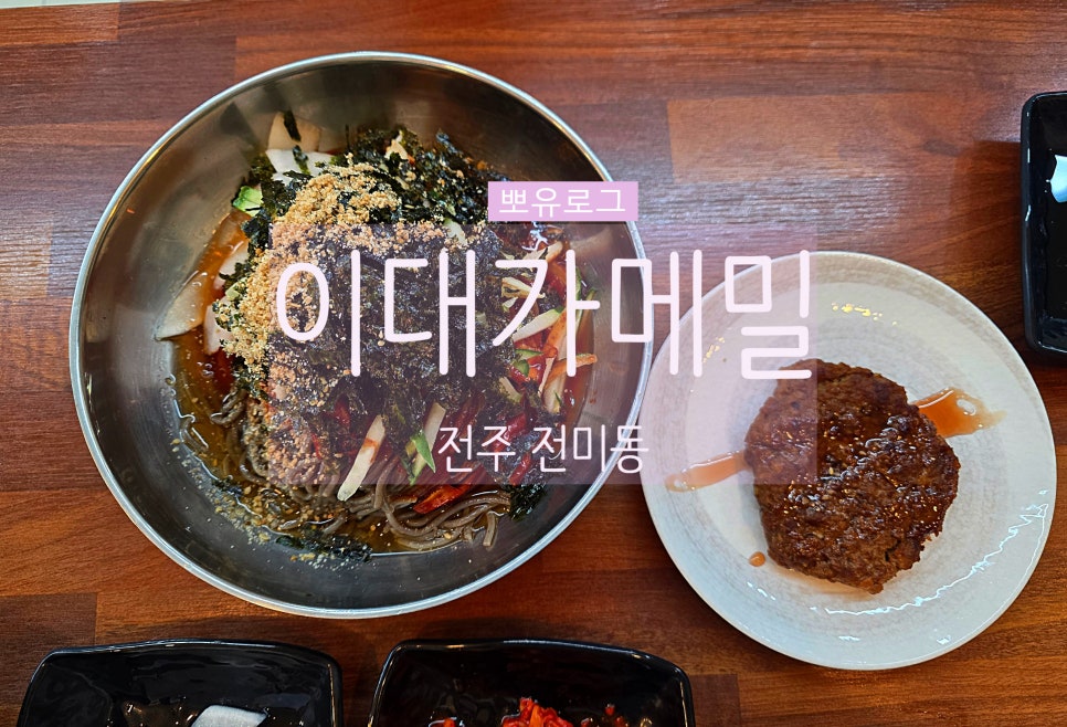 이대가메밀 사진 1
