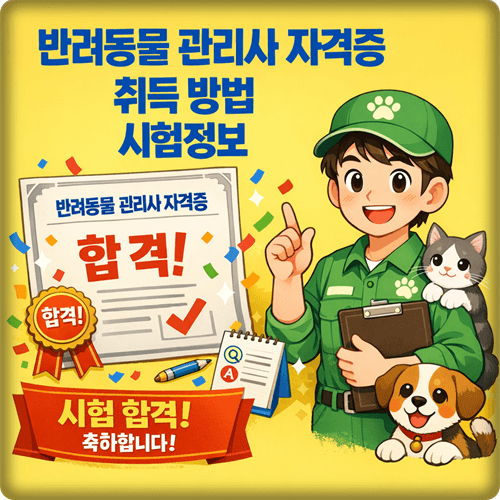  반려동물 관리사 자격증 취득 후 진로 및 업무