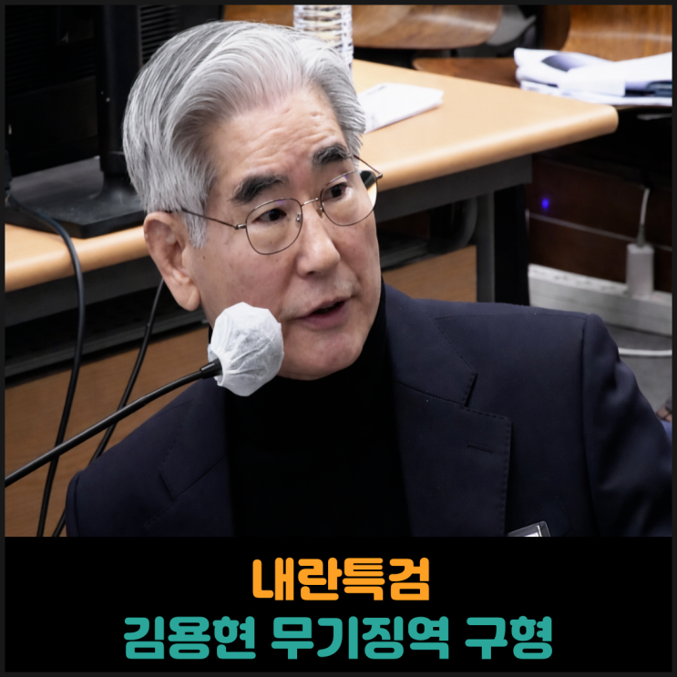  내란특검, 김용현 전 국방부장관에 무기징역 구형