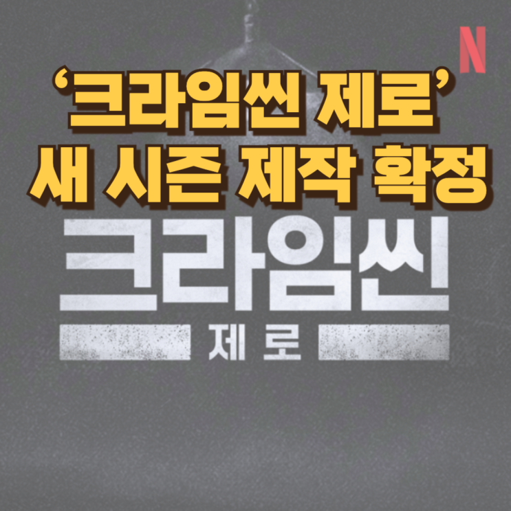  ‘크라임씬 제로’ 새 시즌 제작 확정...더 치밀해져서 돌아온다