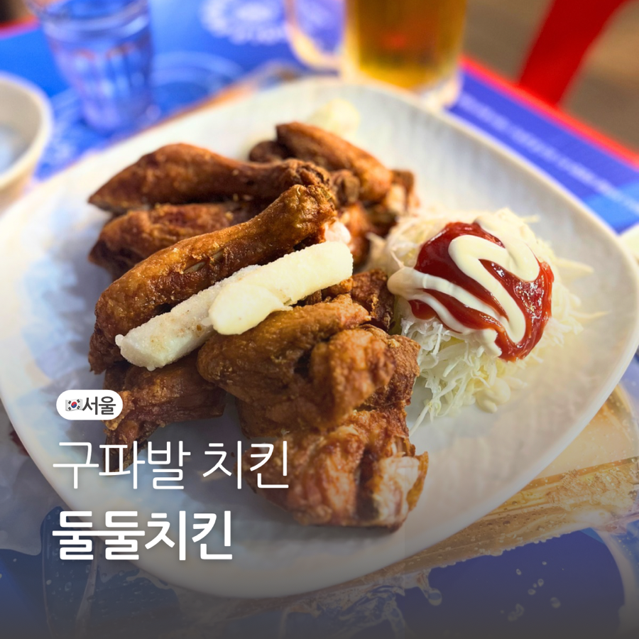 둘둘치킨 구파발역점 사진 1