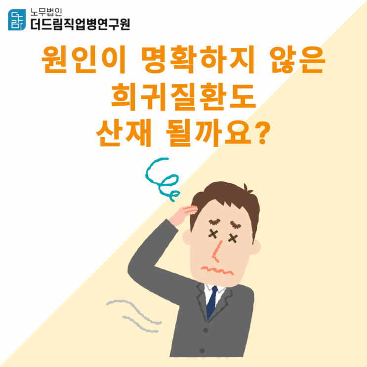  원인이 명확하지 않은 희귀질환도 산재 될까요?