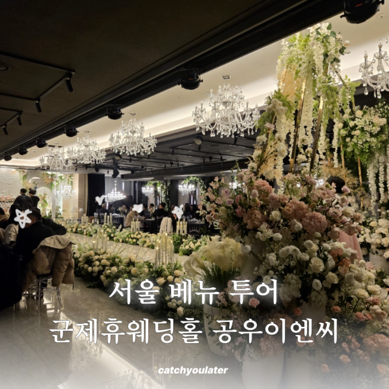 W.01 공우이엔씨 군인공제회 웨딩홀투어 (암행?워크인?그사이)