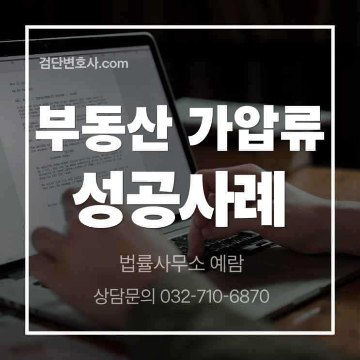 [민사 가압류 항고 성공사례] 기각된 부동산 가압류, 채권 전액 회수 성공