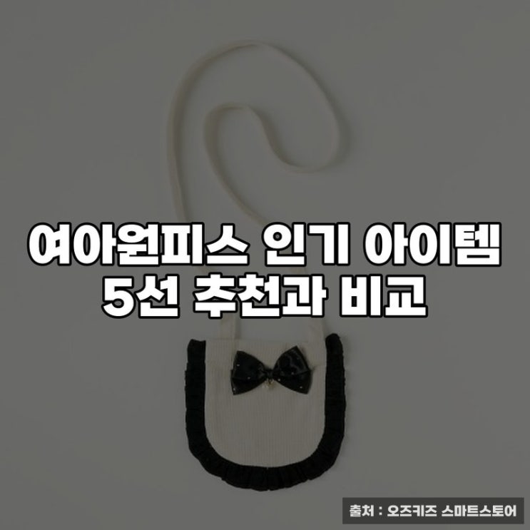  여아원피스 인기 아이템 5선 추천과 비교