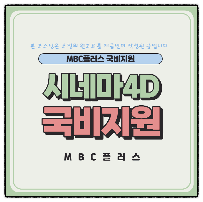  시네마4D 국비지원 비대면 mbc+ 교육 후기