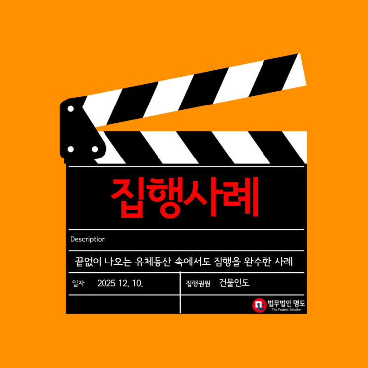  끝없이 나오는 유체동산 속에서도 명도집행을 완수한 사례