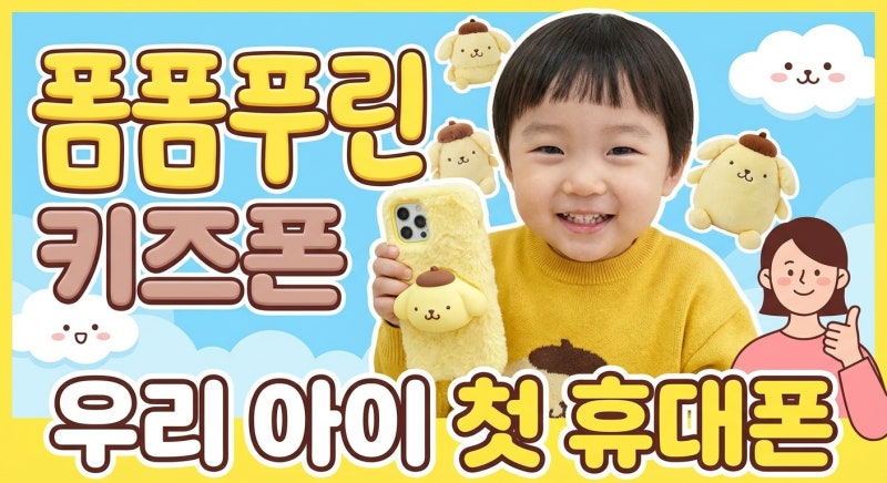 폼폼푸린 키즈폰 우리 아이 첫 휴대폰