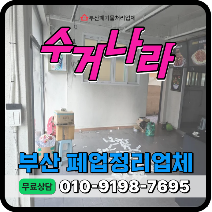  부산 음식점 폐업정리 후기 (소상공인 폐업지원금 적용한 사례)