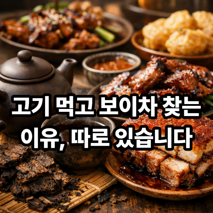  보이차와 기름진 음식 궁합 좋은 이유｜느끼함이 사라지는 차의 비밀