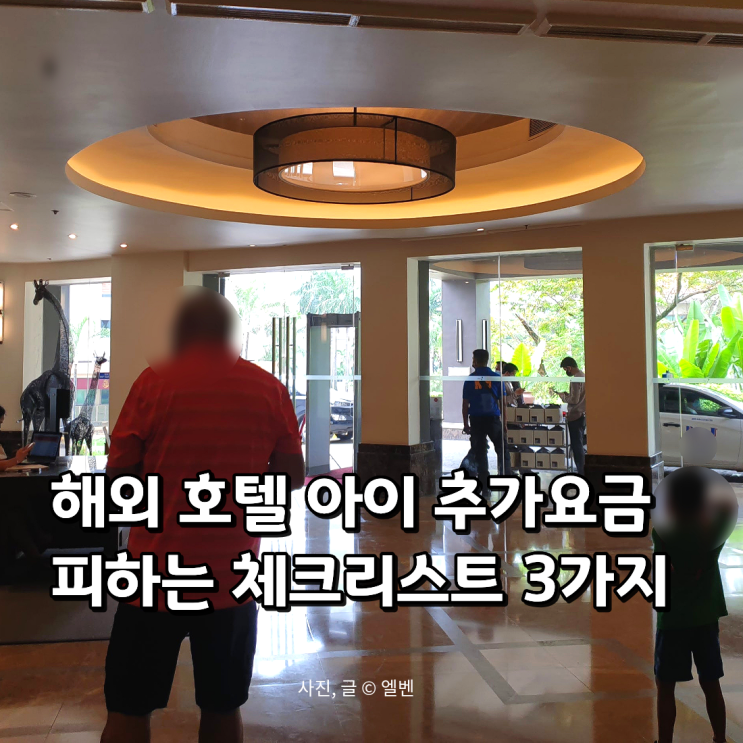  아이와 해외여행, 호텔 아이 추가 요금 폭탄 피하는 체크리스트 3가지