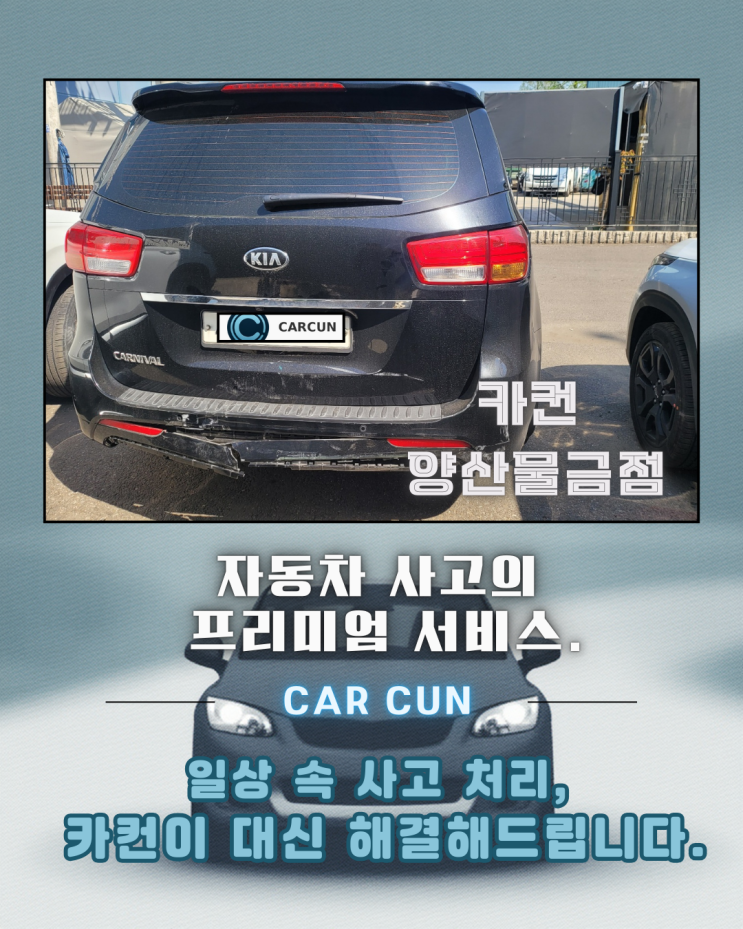  사고 후 달라지는 결과, 양산자동차도색에서 기준이 중요한 이유