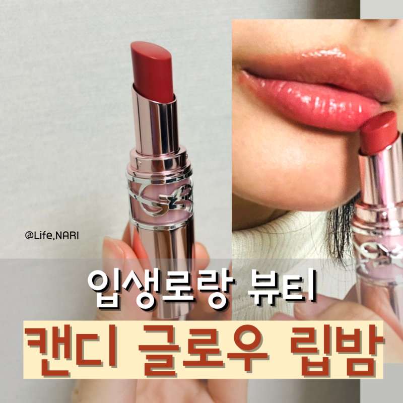 입생로랑 캔디 글로우 립밤 로즈우드블러쉬 발색 후기