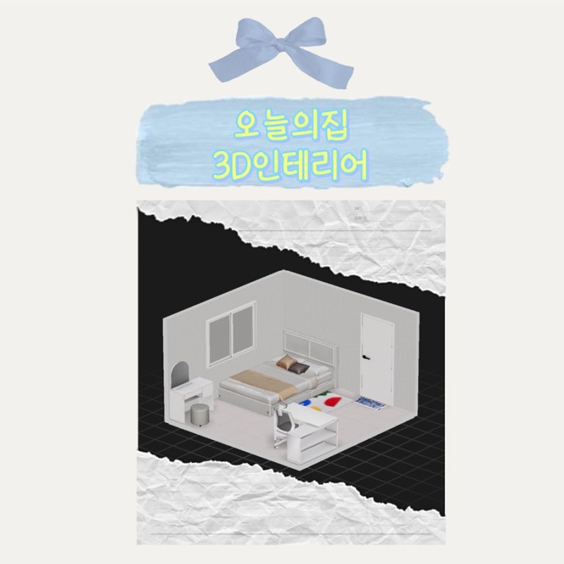우리집 인테리어 가상 가구 배치해보기!'오늘의집' 에서 3D 인테리어 사용 해 본 후기