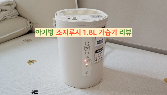 아기방 가습기 조지루시 1.8L 가열식 리뷰(소음, 세척, 가격 등)