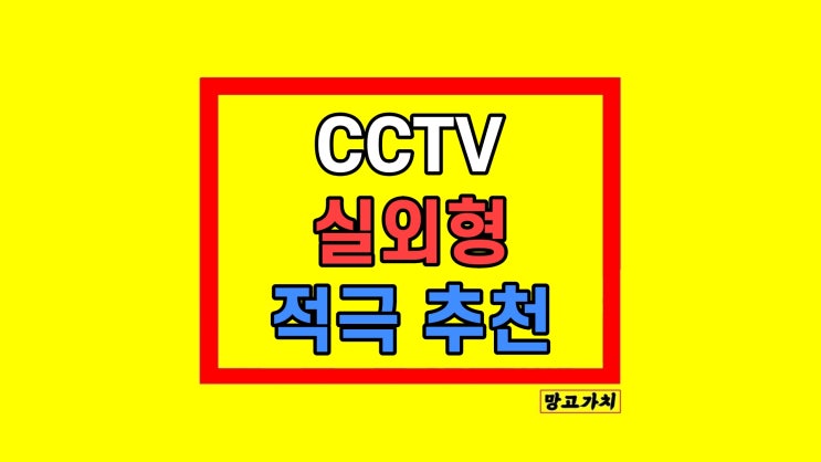  실외 CCTV 설치 추천 브랜드 선택 기준 딱 정리