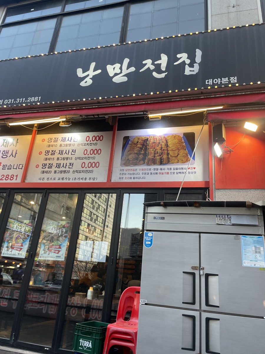 낭만전집 대야점 사진 2
