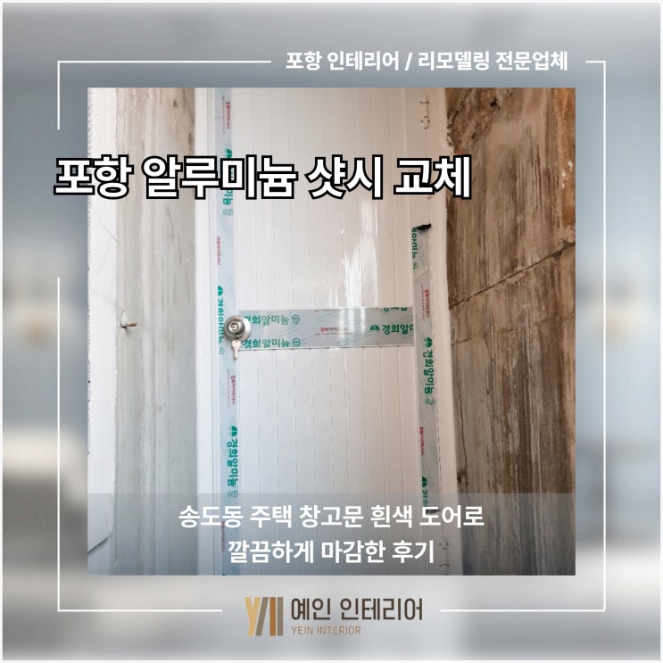  포항 알루미늄 샷시 교체 송도동 주택 창고문 흰색 도어로 깔끔하게 마감한 후기