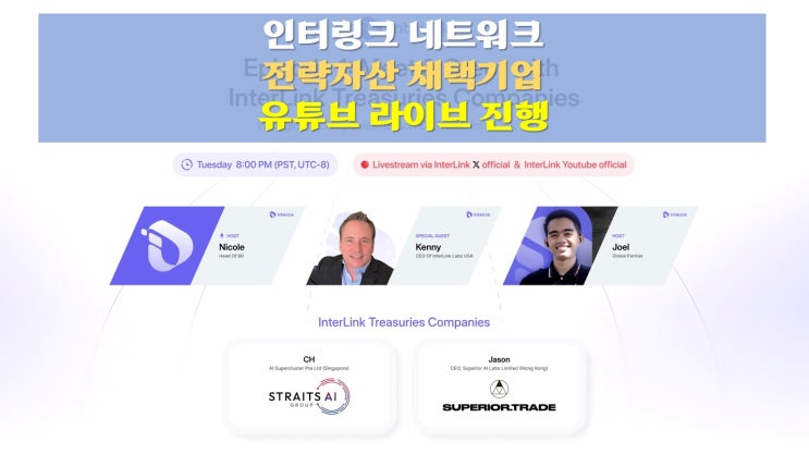  시리즈: InterLink 전략자산 채택 기업과의 만남 - 유튜브 라이브