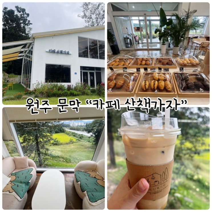  원주 문막가볼만한곳 "카페산책가자" 반려견동반 가능한 조용한카페