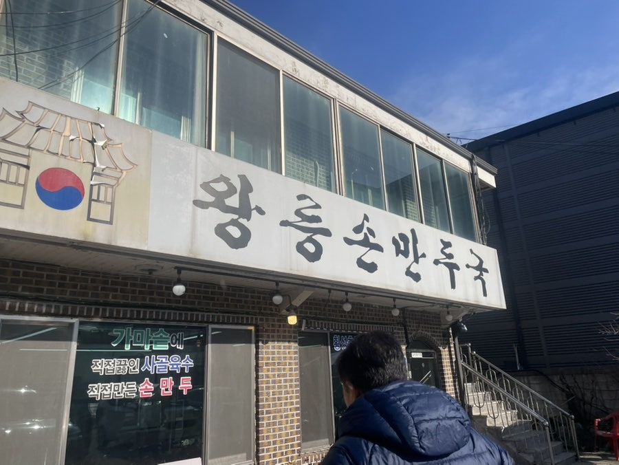 왕릉손만두국 사진 1
