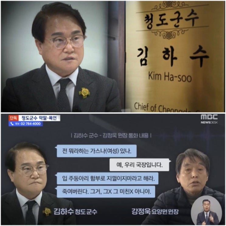 미친× 죽여버린다" 폭언…<b>김하수 청도군수</b> 형사 입건
