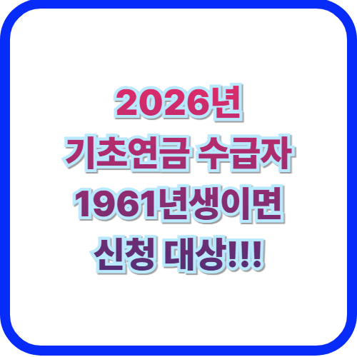  2026년 기초연금 수급자 기준 완벽 정리(수급자격, 신청방법)