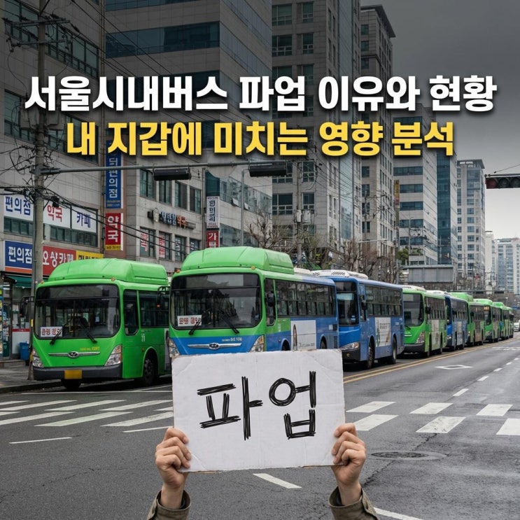  서울시내버스 파업 이유와 현황 및 실시간 교통 대란, 택시비 2배 지출 등 내 지갑에 미치는 영향 분석